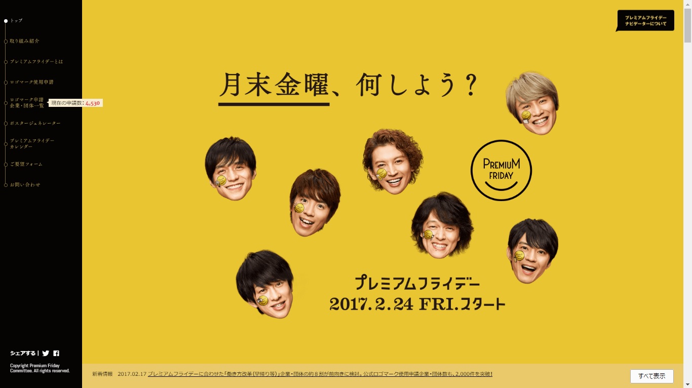 プレミアムフライデー