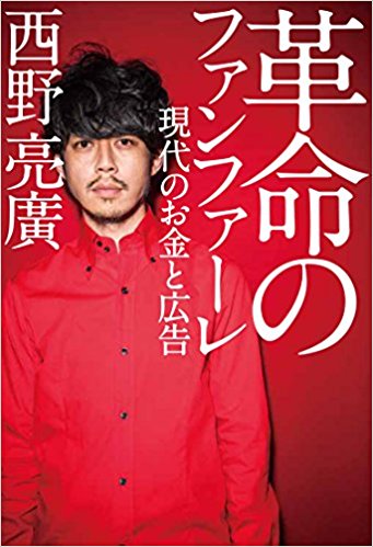 革命のファンファーレ キングコング西野