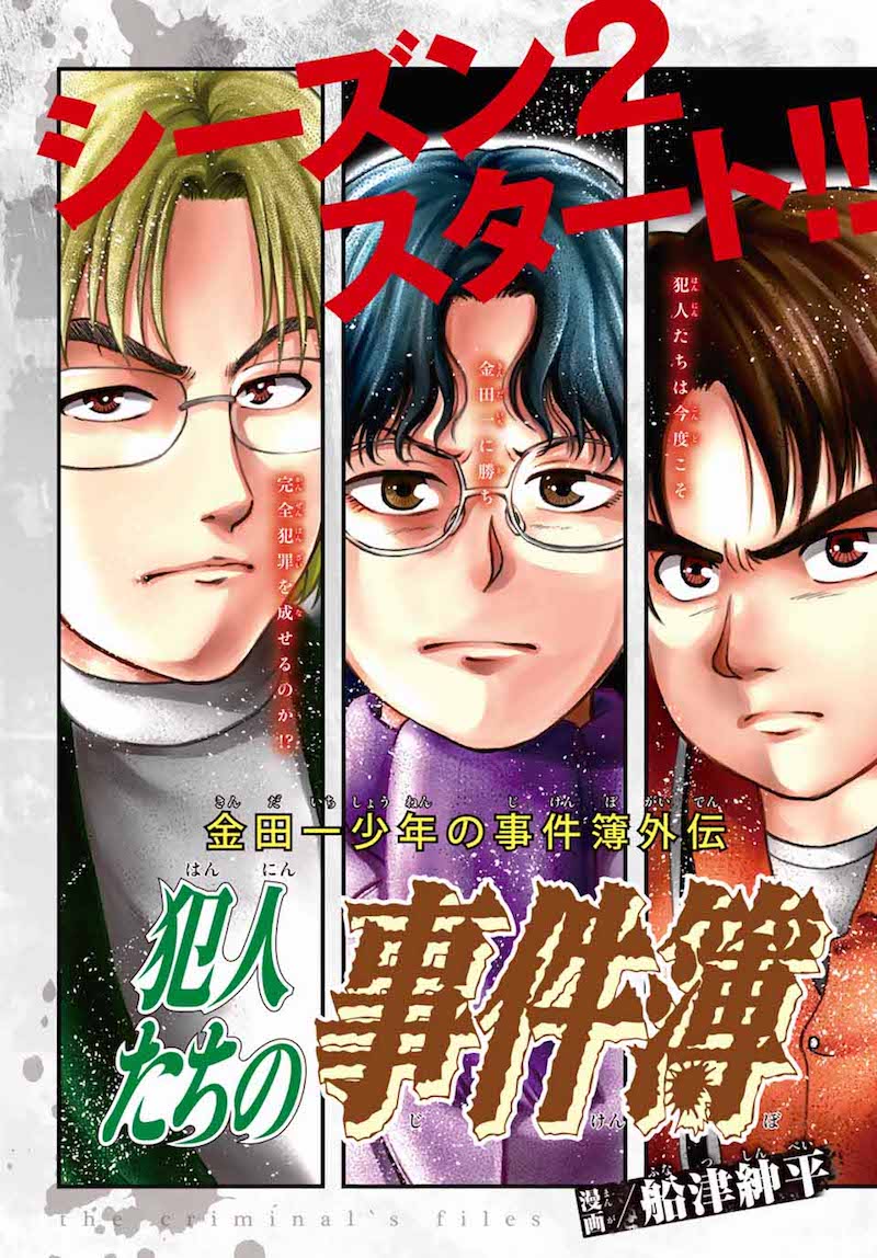 金田一少年の事件簿外伝 犯人たちの事件簿