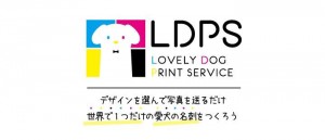 LDPS（ラブリー💛ドッグ プリントサービス）