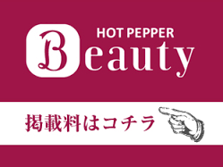 お得なホットペッパービューティーの情報はこちらから↑ http://www.top-ad.co.jp/blog/archives/1065