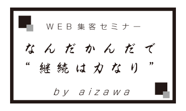 継続は力なり