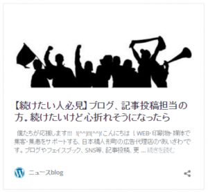 過去記事：【続けたい人必見】ブログ、記事投稿担当の方。続けたいけど心折れそうになったら