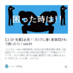 【上司・先輩】必見！ブログに書く事質問されて困ったら！vol.01