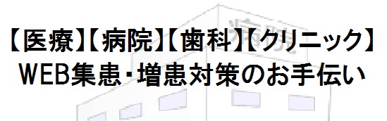 【医療】【病院】【歯科】【クリニック】看板広告は今でも大切！求める情報は、昔も今も変わらない！vol.006