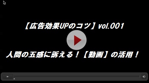 【広告効果UPのコツ】vol.001   人間の五感に訴える！【動画】の活用！