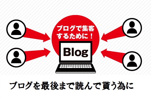 【ブログ・記事】を、最後まで読んでもらう為の法則とは！『滞在時間が短い』と感じたら！