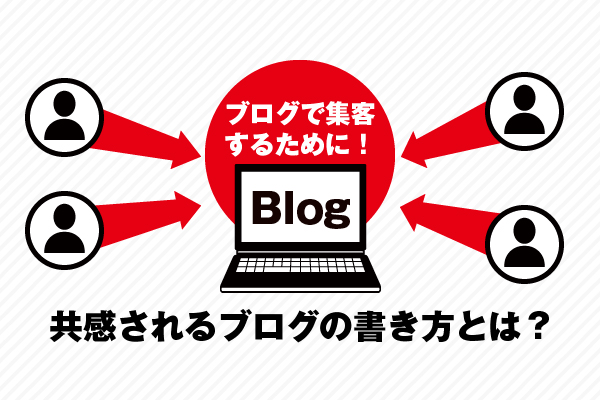 ブログを読んで、『行ってみよう』と思って貰う為に書くべき事とは！？