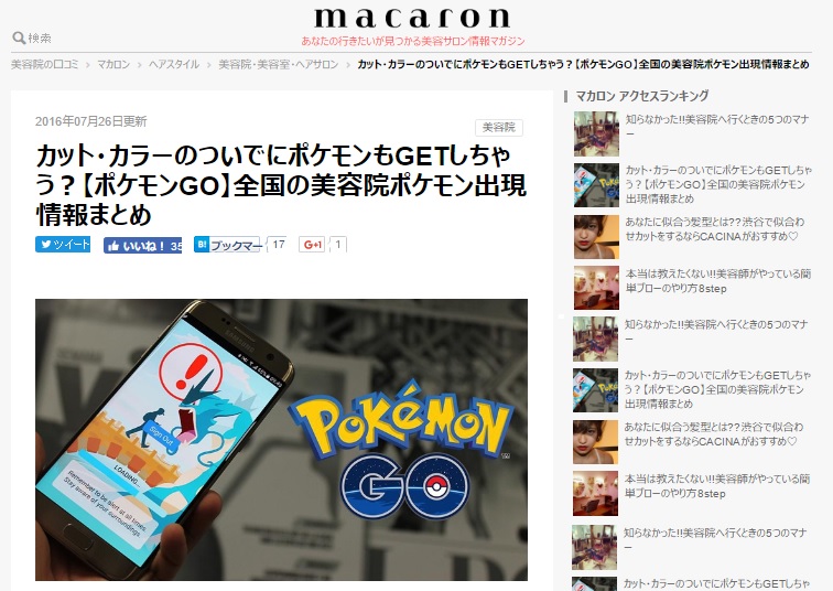 引用：サロン情報マガジン　『カット・カラーのついでにポケモンもGETしちゃう？【ポケモンGO】全国の美容院ポケモン出現情報まとめ』