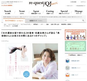 出典：リクエストQJ運営の美容師・美容室の求人サイト QJナビ(キュージェイナビ)　https://www.qjnavi.jp/ 引用：『女の運命は髪で変わる』の著者・佐藤友美さんが語る 「美容師さんとお客さまの間にある5つのギャップ」