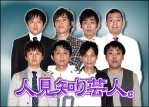 引用：テレビ朝日　アメトーーク！『人見知り芸人』より