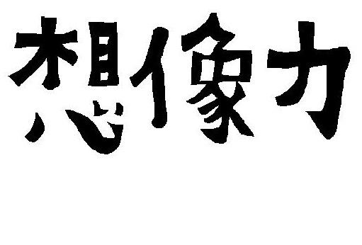 『気遣い』とは、相手の欲求を先回りする力、先回りする為には？！『想像力』を働かす！！