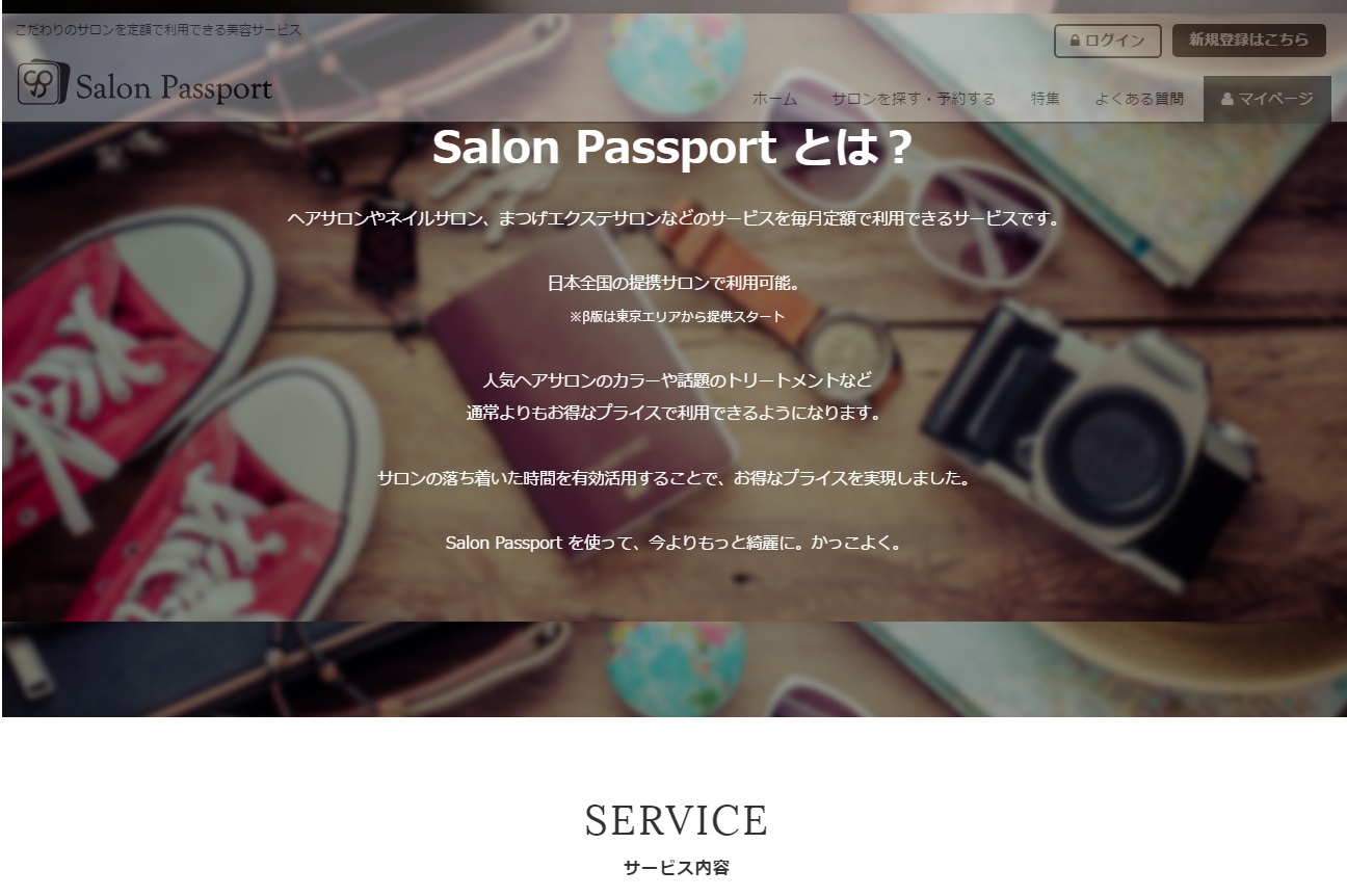 【Salon Passport（サロンパスポート）】業界初！ サロンを定額で利用できる！新サービス！