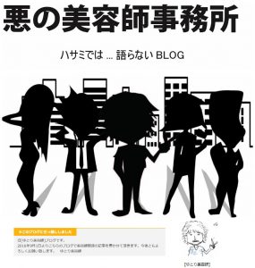 出典元：『悪の美容師事務所 ハサミでは...語らないBLOG』 【ゆとり美容師】さんのブログです。