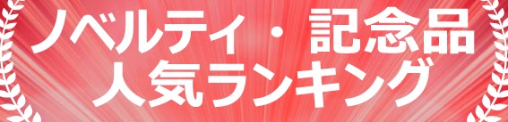 【必見!!】ノベルティ、粗品、お客様へのプレゼント商品決定の『５つの重要項目』をピックアップ!!