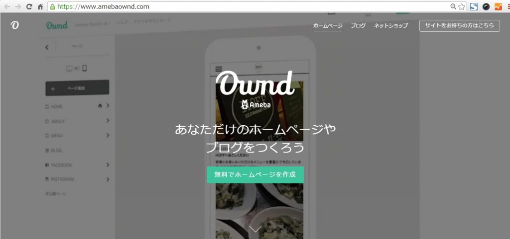 アメーバオウンド(ameba ownd) https://www.amebaownd.com/