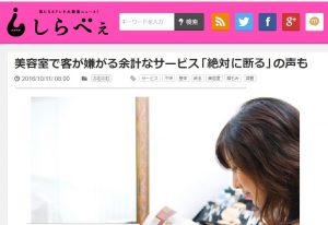 出典：しらべぇ 美容室で客が嫌がる余計なサービス「絶対に断る」の声も http://sirabee.com/2016/10/11/174058/