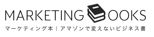 引用：MARKETING BOOKS http://marketingbooks.jp/