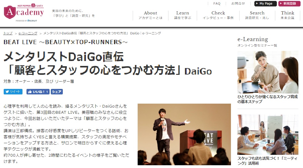 【無料で視聴できる】メンタリストDaiGoさんのセミナー「顧客とスタッフの心をつかむ方法」