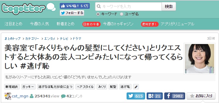 出典：togetter　美容室で「みくりちゃんの髪型にしてください」とリクエストすると大体あの芸人コンビみたいになって帰ってくるらしい #逃げ恥