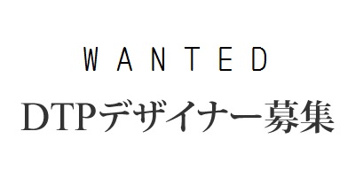 【パート・アルバイトスタッフ募集】 DTPデザイナー・グラフィックデザイナー求人情報