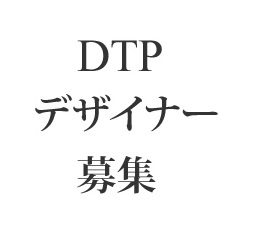 【スタッフ募集】DTPデザイナー・グラフィックデザイナー（パート・アルバイト）を募集します。