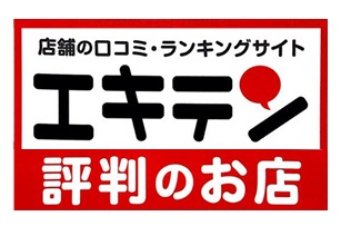 老舗口コミサイト『エキテン』の話しを直接聞いて、掲載するか否か！？僕なりの見解です。