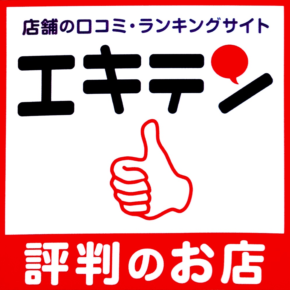 口コミサイト【エキテン】掲載を検討中の方も、すでに掲載中の方も、気になっている事！