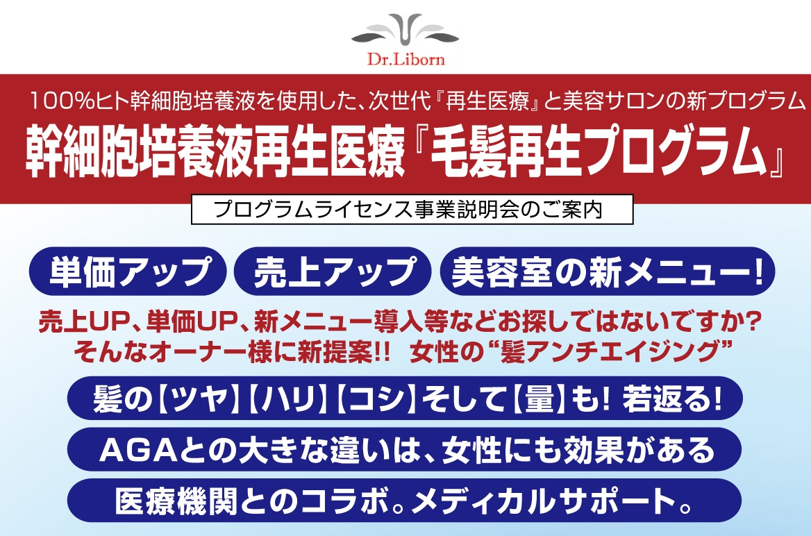 【幹細胞再生医療】ヒト幹細胞培養液を使った  女性向け薄毛対策の本格『発毛・育毛』を美容サロンで！！