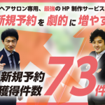 『ヘアサロン専用 最強のHP製作サービス　新規予約を劇的に増やす！』って言われたら、どうしますか？？