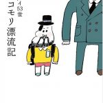 『その厳しい目、自分自身の人生に向ける勇気ある？』by髭男爵 山田ルイ53世のコメント