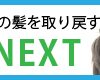 今のうちから『薄毛対策』でヘッドスパをするなら！毛穴・頭皮より『毛髪サイクル』『抜毛』を先に調整した方が良い！発毛体験レポート中間報告　vol.09