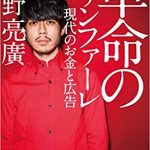 キングコング西野亮廣さん 現代風『広告』『集客』『売り方』『セールスプロモーション』について