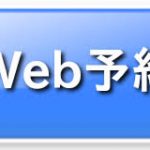 『WEB予約が人気の理由』ってこいう事もあるんです。分からない人には理解できない？！