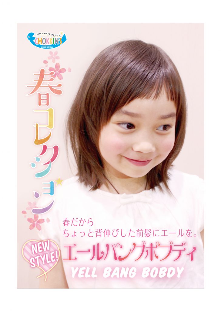 小学生 女の子の髪型なら 子ども専門美容室チョッキンズ 今年のトレンドは エールバングボブディ 新企画 Work ワーク広告 公式サイト