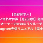 【美容師 求人】SNS・Instagram（インスタ）を使ったスタイリスト求人の発信・配信マニュアル発見‼