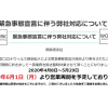 【緊急事態宣言に伴う弊社対応について】　株式会社 ワーク印刷