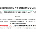 【緊急事態宣言に伴う弊社対応について】　株式会社 ワーク印刷