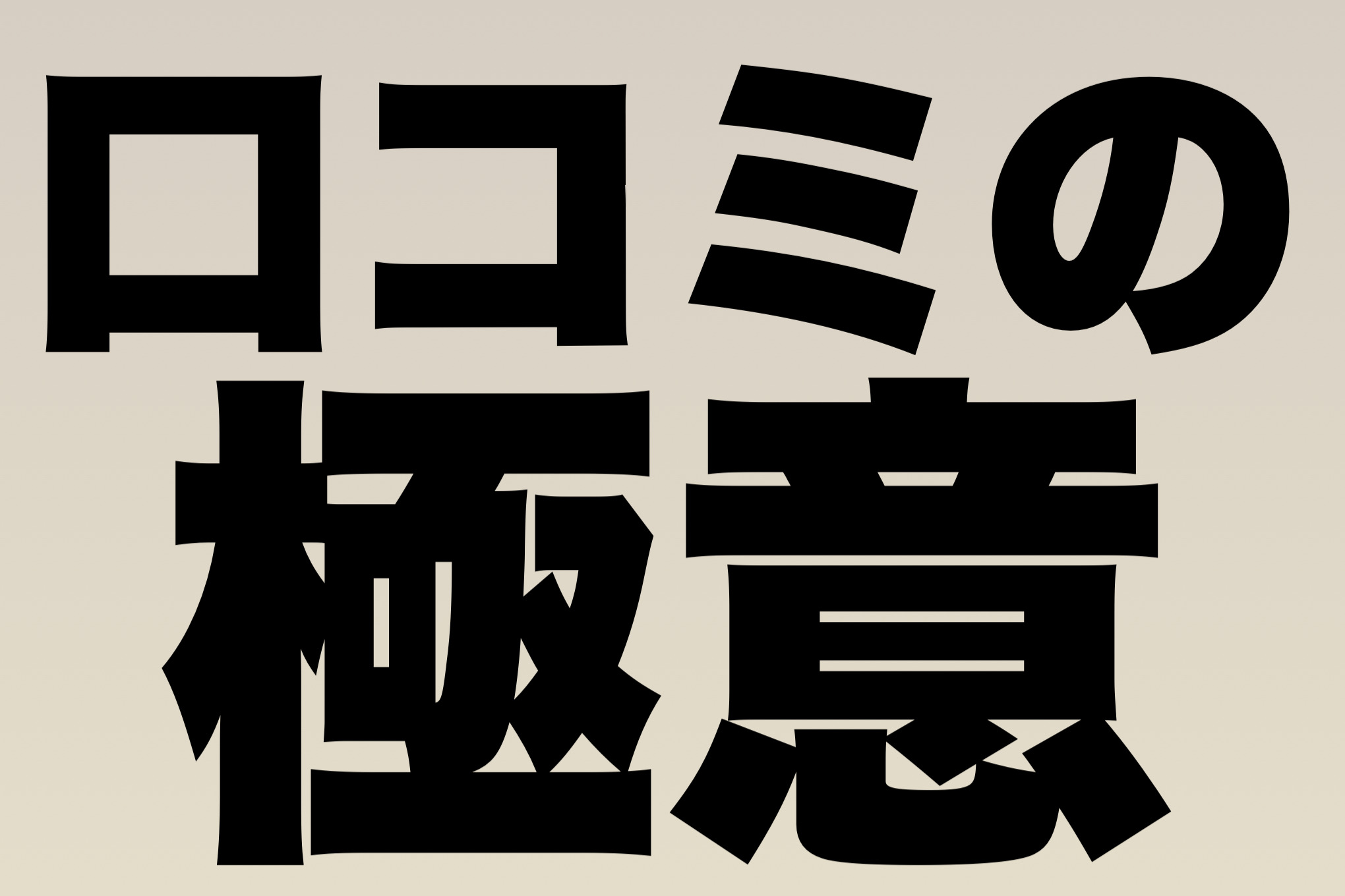 クチコミ返信 例文集vol 001 新規集客の為の口コミ返信の書き方 Work ワーク広告 公式サイト