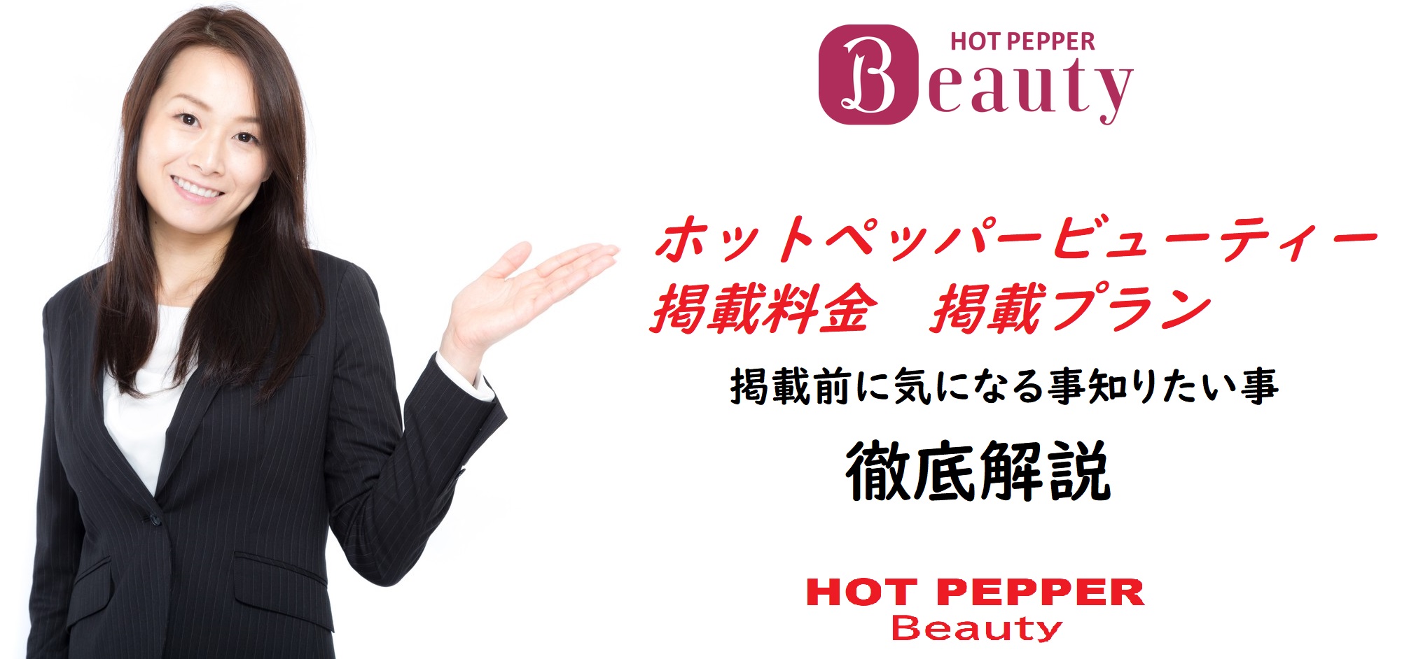 ホットペッパービューティー 掲載料金を知りたい方必見 ホットペッパービューティー掲載について簡単解説 ホットペッパービューティー 掲載料金を知りたい方必見 ホットペッパービューティー掲載について簡単解説