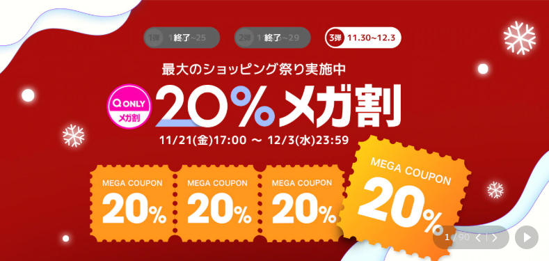 QOO10　メガ割り