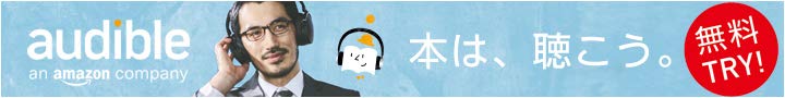 Amazon Audible（アマゾン オーディブル）