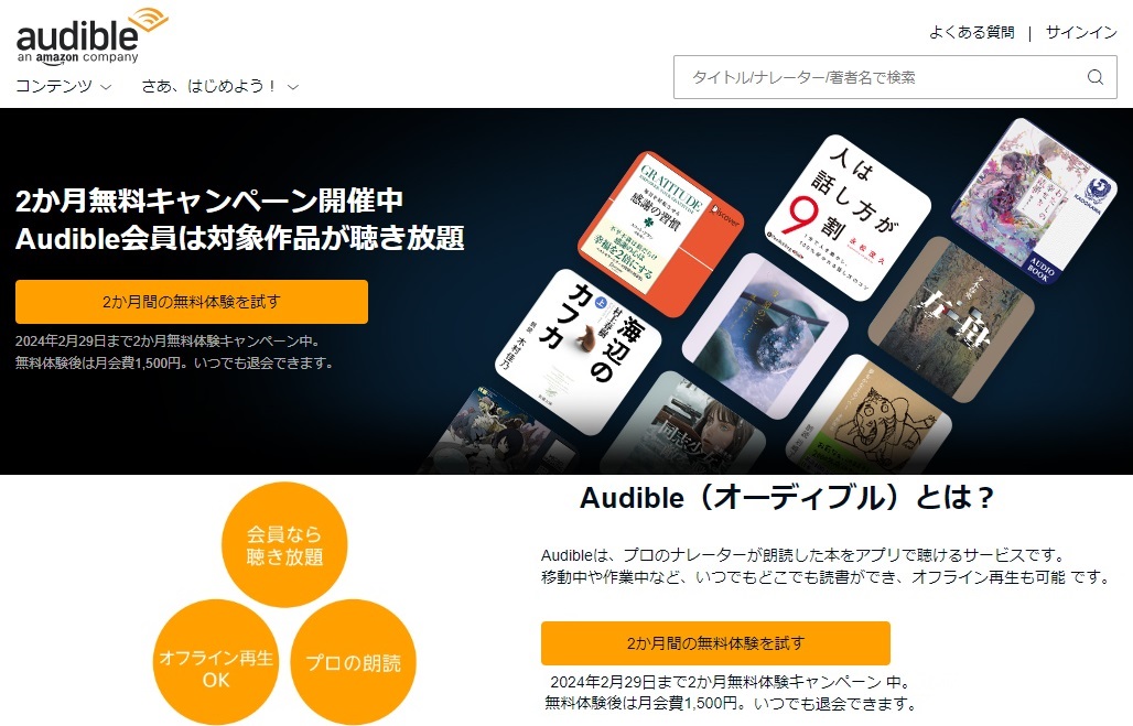 Amazon Audible（アマゾン オーディブル）